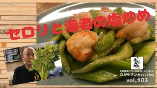 セロリと海老の塩炒めvol,103 【簡単だけど手抜きじゃない】たがやマン★cooking