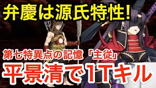 【FGO】平景清で増殖弁慶を1ターンキル！第七特異点の記憶「主従」【復刻事件簿コラボ】