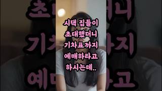 [실화사연]시댁 집들이 초대했더니 기차표까지 예매하라고 하시는데..#사연 #사연라디오 #사연낭독 #사연읽어주는여자 #썰 #썰라디오 #오디오북 #임영웅 #영탁 #이찬원 #정동원