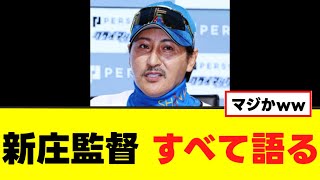 【新庄剛志】監督業の過酷なスケジュールをすべて語るw