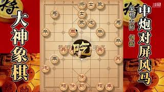 大神象棋：大神中炮两头蛇破单提马，一招关门打狗，轻松擒拿小車