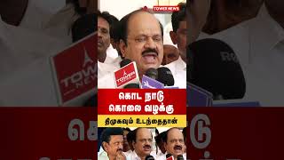 கொட நாடு கொலை வழக்கு | JCD Prabhakar Speech about Kodanad case | kodanad case latest news #shorts