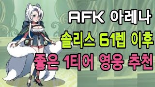 AFK 아레나 공략 [ 등급표 1티어 영웅 추천 및 무과금 쓸만한 영웅 TOP3 ] - 흑백게임