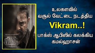 உலகளவில் வசூல் வேட்டை நடத்திய Vikram..! பாக்ஸ் ஆபிஸில் கலக்கிய கமல்ஹாசன்..! / Vikram / Lokesh