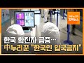 [자막뉴스] 한국 확진자 급증에 중국 누리꾼들 