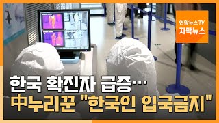 [자막뉴스] 한국 확진자 급증에 중국 누리꾼들 \