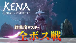 【ケーナ：精霊の橋】難易度マスター 全ボス戦。トロフィー「マスタースピリットガイド」【Kena Bridge of Spirits】