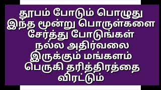 நல்ல அதிர்வலை இருக்கும் மங்களம் பெருகி தரித்திரத்தை விரட்டும் இப்படி தூபம் போடுங்கள்