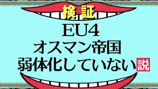 【EU4】オスマン帝国 弱体化していない説【ゆっくり実況】