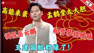 【脱口秀】千万别让孟鹤堂说脱口秀：调侃岳云鹏开口就是包袱，周九良笑疯了！#孟鹤堂 #李雪琴 #王建国 #今晚开放麦2 Clip #脱口秀 #搞笑