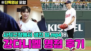 (ENG SUB) (※ 단독영상 있음!)  강다니엘 영접 ★디테일★ 후기! (Seeing Daniel Kang in person review)