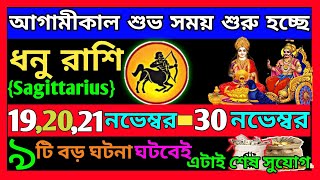 ধনু রাশি নভেম্বর মাসে এই ঘটনাগুলি ঘটবেই|Dhanu Rashi November 2024|Dhanu Rashi 2024|Sagittarius2024|♐