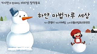 하얀 마법가루 세상 / 디지털 창작동요 음악잡지 월간 마리샘 2022년 11월호