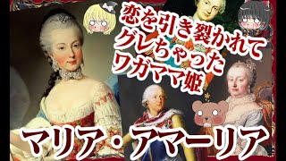 【ハプスブルク家】マリア・アマーリア【ゆっくり解説】