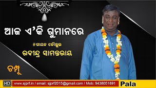 CHAMPU ll ଆଜ ଏ କି ଗୁମାନରେ ll Rabindra Samantray