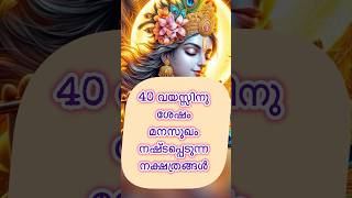 40 വയസ്സിനു ശേഷം മനസുഖം നഷ്ടപെടുന്ന നക്ഷത്രങ്ങൾ #malayalam #devotionalsongsmalayalamkrishna #song