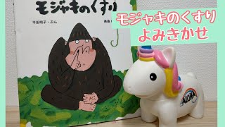 【絵本】モジャキのくすり【読み聞かせ】