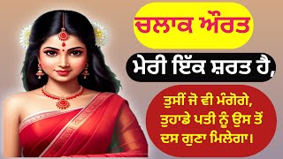 ਚਲਾਕ ਔਰਤ 🤩🥰 Punjabi video! Punjabi natak! Punjabi stories! Punjabi kahaniyan