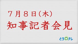 2021年7月8日　知事記者会見