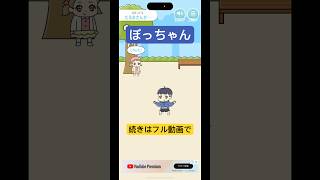 【ぼっちゃん】#12 だるまさんがころんだ！フル動画見てねー！つっちゃんさんゲーム実況🎮攻略動画🎥　#shorts