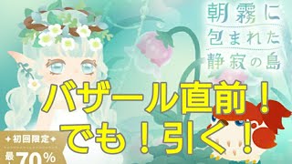 〈リヴリー〉ガチャ  朝露に包まれた静寂の島 アイランド+ホムで50連引いてみた！