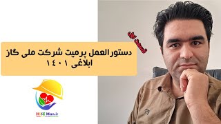 دستورالعمل پرمیت شرکت ملی گاز،ابلاغی ۱۴۰۱(قسمت اول)