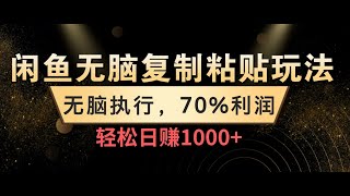 闲鱼无脑复制粘贴玩法，无脑执行，70%利润，轻松日赚1000+，附保姆级教程