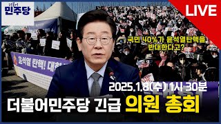 1월8일(수)  더불어민주당 긴급 의원 총회 현장 live