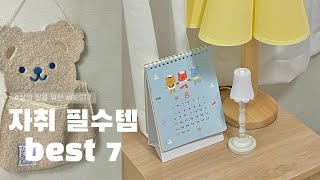 자취 필수템 \u0026 꿀템🍯 소개 | 자취할때 꼭 필요한 것들 | BEST7 | 자취필수템추천 | 삶의질 수직 상승