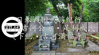 戦国足利氏紀行［足利古河公方家］  初代古河公方 足利成氏公〔下総・古河満福寺〕「関東管領上杉氏や北条氏の抗争に明け暮れ、約30年に渡る享徳の乱の主役となる」