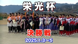 決勝戦；栄光杯2025年　厚木王子対神戸野田