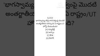 'భాగస్వామ్య బౌద్ధ వారసత్వంపై మొదటి అంతర్జాతీయ సదస్సు'కు ఏ రాష్ట్రం/UT హోస్ట్ చేయబడింది? #shorts #gk