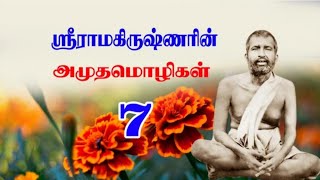 ஸ்ரீராமகிருஷ்ணரின் அமுத மொழிகள்  @DolyDevotional