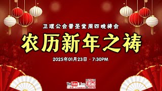 23/01/2025 古晋卫理公会晋圣堂祷告会