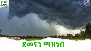 አጭር ዘጋቢ ፊልም ደመናን ማዝነብ  Etv | Ethiopia | News