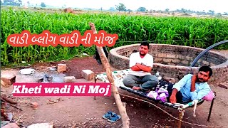 વાડી ની મોજ હો ! Kheti wadi Ni Moj