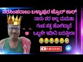 funny ನರಸಿಂಹರಾಜು ಬಳ್ಳಾಪುರ ಟ್ರೊ‌‌‌ಲ್ ನಾನು ಸರ ಅಲ್ಲ ಮಮತಾ 🤣🤣😂🤣😂