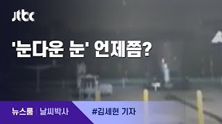 [날씨박사] 서울 첫눈…다음 주 한파에 눈 펑펑 / JTBC 뉴스룸