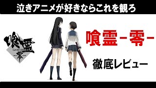 超絶おすすめ神アニメ「喰霊-零-」について熱くレビューしていこうと思う