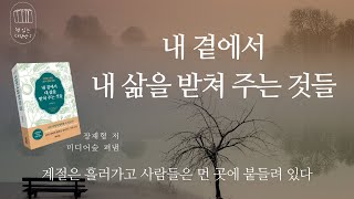 내 곁에서 내 삶을 받쳐 주는 것들 _책 읽는 다락방 J