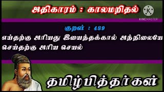 Dhinam oru Thirukural | kural 489 | தினம் ஒரு குறள் | குறள் இன்று  | Thirukural | குறள் 489