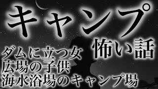 キャンプにまつわる怖い話 3話【ダムに立つ女・広場の子供・海水浴場のキャンプ場】#朗読 #怪談 #睡眠用 #キャンプ #にちゃんねる