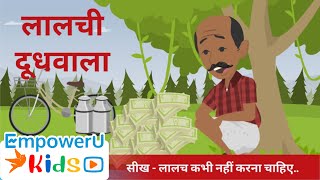 लालची दूधवाला - Lalchi Doodhwala | Hindi Kahani | Moral Stories | Bedtime Stories | EmpowerU Kids