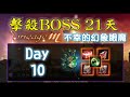 《天堂m 韓版》擊殺boss 21天 day10 不幸的幻象眼魔