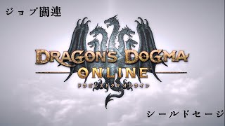 【DDON】 ジョブ関連 01 シールドセージ