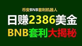 每日3000美元利润的币安智能链无风险套利跟单交易 #SmartContracts #智能契约钱包 #智能合约部署 #智能合约赚钱 #币安跟单