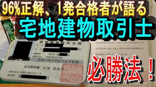 【96点合格者が語る】宅建士の勉強法【必勝必殺！】