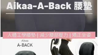 AIKAA A BACK 人體工學腰墊