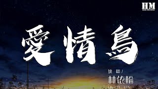 林依輪 - 愛情鳥『巴巴巴啦巴巴啦 我愛的人已經飛走了』【動態歌詞Lyrics】