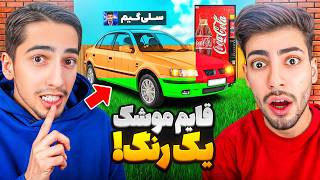 چالش قایم موشک ولی با ماشین یک رنگ 😂🔥GTA Hide & Seek